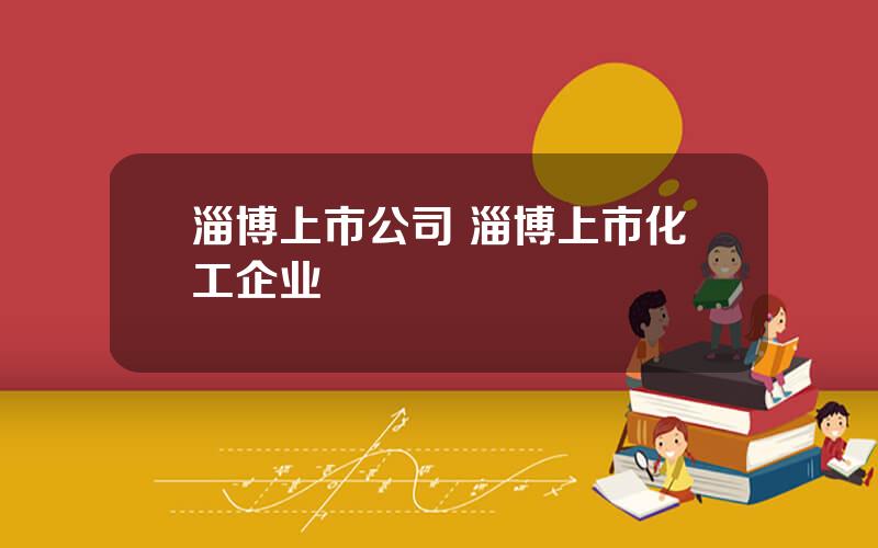 淄博上市公司 淄博上市化工企业